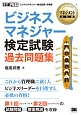 ビジネスマネジャー検定試験　過去問題集