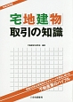 宅地建物取引の知識　平成28年