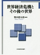 世界経済危機とその後の世界