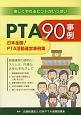 PTA90事例　日本全国！PTA活動運営事例集