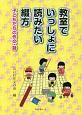 教室でいっしょに読みたい綴方