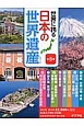 世界に誇る日本の世界遺産（全8巻セット）