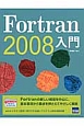 Fortran　2008入門