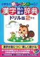 小学生の新・レインボー　漢字読み書き辞典＜ドリル版＞　2年生