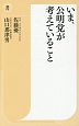 いま、公明党が考えていること