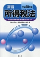 演習　所得税法　全国経理教育協会「所得税法」テキスト　平成28年