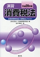 演習　消費税法　全国経理教育協会「消費税法」テキスト　平成28年