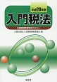 入門税法　全国経理教育協会テキスト　平成28年