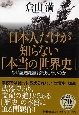 日本人だけが知らない「本当の世界史」