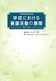 学校における養護活動の展開＜改訂3版＞