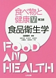 食べ物と健康　食品衛生学＜第2版＞（5）
