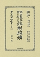 日本立法資料全集　別巻　國定教科書に於ける法制經濟（1113）