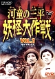 河童の三平　妖怪大作戦　VOL．1  