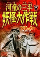 河童の三平　妖怪大作戦　VOL．2  