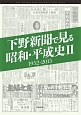 下野新聞で見る昭和・平成史　1952－2015（2）