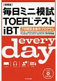 毎日ミニ模試TOEFLテストiBT＜増補版＞