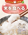 よくわかる米の事典　米を食べる（2）