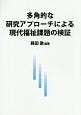 多角的な研究アプローチによる現代福祉課題の検証