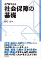 入門テキスト　社会保障の基礎