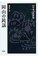 岡山の民話