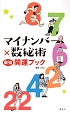 マイナンバー×数秘術　最強開運ブック