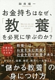 お金持ちはなぜ、「教養」を必死に学ぶのか？