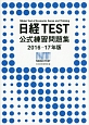 日経TEST　公式練習問題集　2016－2017
