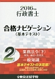 行政書士　合格ナビゲーション　基本テキスト　業務法令（下）　民法／商法・会社法　一般知識　2016（2）