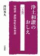 浄土和讃のおしえ（上）　冠頭讃、讃阿弥陀仏偈和讃