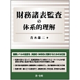 財務諸表監査の体系的理解