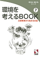 環境を考えるBOOK　災害教育から始まるお話（7）