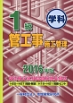 1級　管工事施工管理＜技術検定試験問題解説集録版＞　2016