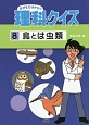 なぜなにはかせの理科クイズ　鳥とは虫類（8）