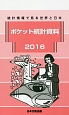 ポケット統計資料　2016