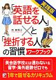 「英語を話せる人」と「挫折する人」の習慣ワークブック＜実践版＞　音声DL付き