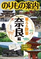 のりもの案内　乗る＆散策　奈良編　2016〜2017　時刻表・路線図・奈良公園イラストマップ付き