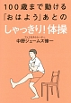 100歳まで動ける「おはよう」あとのしゃっきり！体操