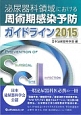 泌尿器科領域における周術期感染予防ガイドライン　2015