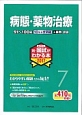 薬剤師　新・国試がわかる本　病態・薬物治療　2017（7）