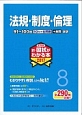 薬剤師　新・国試がわかる本　法規・制度・倫理　2017（8）