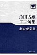 北の変奏曲　角田古錐句集　川柳14