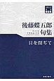 目を閉ぢて　後藤蝶五郎句集　川柳23