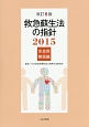 救急蘇生法の指針　市民用・解説編＜改訂5版＞　2015