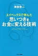 エイベックスで学んだ　思いつきをお金に変える技術