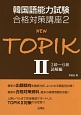 NEW　TOPIK　3級〜6級読解編　韓国語能力試験合格対策講座2（2）