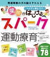 発達障害の子の脳をきたえる　笑顔がはじけるスパーク運動療育