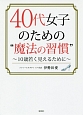 40代女子のための“魔法の習慣”