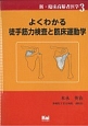 よくわかる徒手筋力検査と臨床運動学　新・臨床高齢者医学3