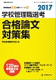 学校管理職選考　合格論文対策集　2017　管理職選考合格対策シリーズ3