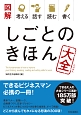 図解・考える話す読む書く　しごとのきほん大全